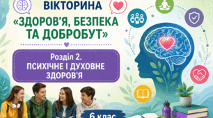 Презентація «Вікторина. Здоров'я, безпека та добробут. Розділ 2. Психічне і духовне здоров'я»