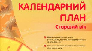 Календарний та перспективний план на ЖОВТЕНЬ 2026 середня (старша група) Українське дошкілля