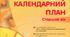 Календарний та перспективний план на ЖОВТЕНЬ 2026 середня (старша група) Українське дошкілля