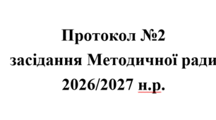 Протокол №2 засідання методичної ради 2026/2027 н.р.