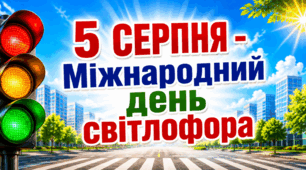 ✨️5 серпня ❤️💛💚Міжнародний день світлофора ✨️