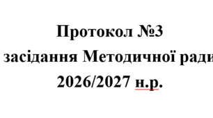 Протокол №3 засідання Методичної ради 2026/2027 н.р.