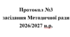 Протокол №3 засідання Методичної ради 2026/2027 н.р.