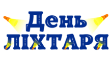 День ЛІХТАРИКА
