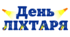 День ЛІХТАРИКА