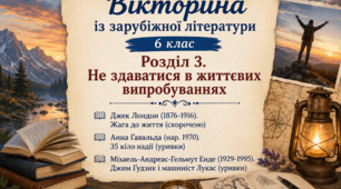 Вікторина із зарубіжної літератури для 6 класу створена за матеріалами розділу «Не здаватися в життєвих випробуваннях».