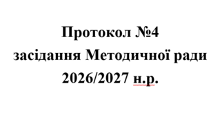 Протокол №4 засідання Методичної ради 2026/2027 н.р.