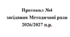 Протокол №4 засідання Методичної ради 2026/2027 н.р.