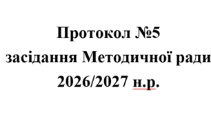 Протокол №5 засідання Методичної ради 2026/2027 н.р.