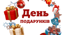 День ПОДАРУНКІВ