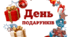 День ПОДАРУНКІВ