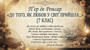 П'єр де Ронсар «До того, як любов у світ прийшла…» (7 клас)