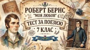 Роберт Бернс «Моя любов». Тест за поезією (7 клас)