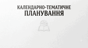 КТП "Пізнаємо природа" 6 клас. Біда.