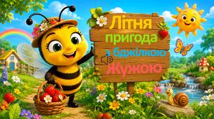 Дитина в сенсорно-пізнавальному просторі «Літня пригода з бджілкою Жужою»