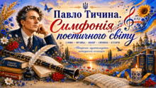 🔥💛🩵🌸 ПАВЛО ТИЧИНА🎼СИМФОНІЯ ПОЕТИЧНОГО СВІТУ🌸🎶