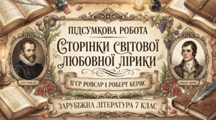 Підсумкова робота «Сторінки світової любовної лірики» (П'єр Ронсар і Роберт Бернс)