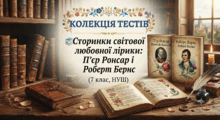 📚 Сторінки світової любовної лірики: П'єр Ронсар і Роберт Бернс (7 клас, НУШ)