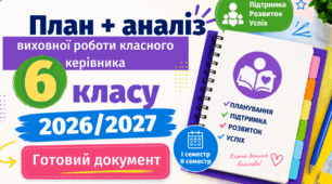 План виховної роботи класного керівника 6 класу НУШ 2026/2027 н. р. + аналіз роботи. Word