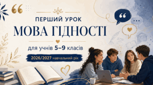 Перший урок 2026/2027 "Мова гідності"