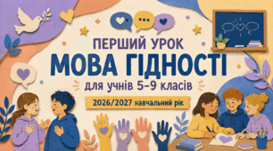 Перший урок 2026/2027 "Мова гідності"