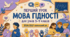 Перший урок 2026/2027 "Мова гідності"