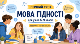 Перший урок 2026/2027 "Мова гідності"