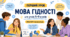 Перший урок 2026/2027 "Мова гідності"