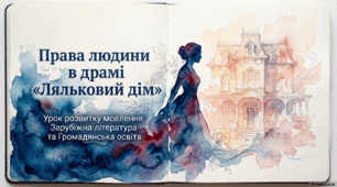 Презентація "Права людини в драмі Г.Ібсена "Ляльковий дім"