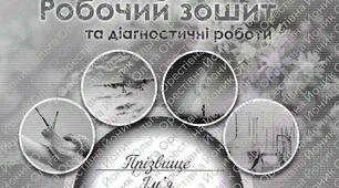 Робочий зошит "Пізнаємо природу" 6 клас