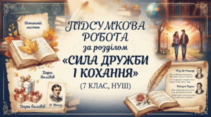 Підсумкова діагностувальна робота за розділом «Сила дружби і кохання»(7 клас, НУШ)