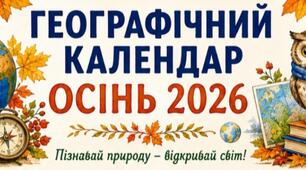 Географічний календар як ефективний інструмент роботи з дітьми
