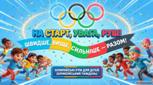 Презентація «На старт, увага, руш! Швидше, вище, сильніше — разом!»