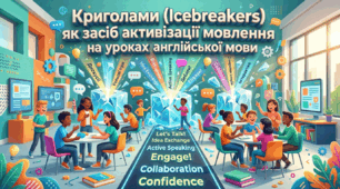 Криголами (Icebreakers) як засіб активізації мовлення на уроках англійської мови.