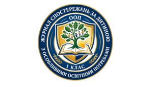 Журнал спостережень за дитиною з ООП (1 клас)
