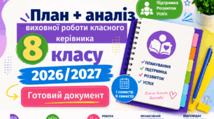 План виховної роботи класного керівника 8 класу НУШ 2026/2027 н. р. + аналіз роботи. Word