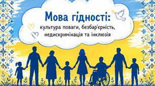 «Мова гідності» Інтерактивний урок «Мова гідності»