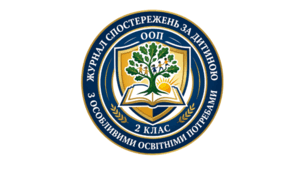 Журнал спостережень за дитиною з ООП (2 клас)
