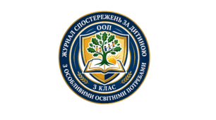 Журнал спостережень за дитиною з ООП (3 клас)