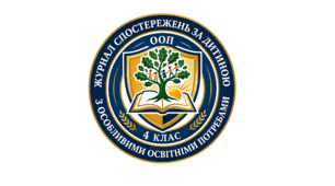 Журнал спостережень за дитиною з ООП (4 клас)