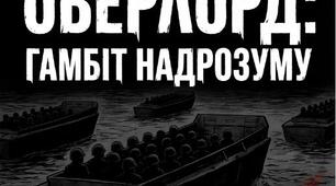 Презентація - комікс присвячена операції "Оверлорд"