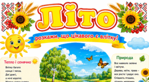 Мій незабутній день літа (робочі аркуші, постери)