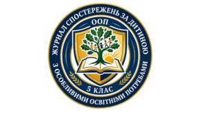 Журнал спостережень за дитиною з ООП (5 клас)