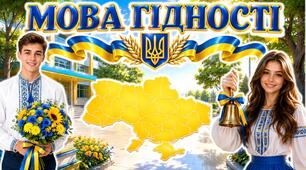 🇺🇦 Перший урок 2026 «Мова гідності» — готовий матеріал для незабутньої зустрічі з учнями!