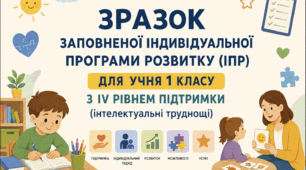 Зразок заповненої індивідуальної програми розвитку ІПР 1 клас ІV рівень підтримки інтелектуальні труднощі (за зразком 2026 року, чинного з 01.08.2026)