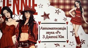Автоматизація звука «Р» з Дженні Кім