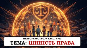 Презентація "Цінність права" 9 клас. НУШ. 2026 р.