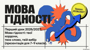 Перший урок 2026/2027: Мова гідності: твої кордони, твоє слово, твій вибір(презентація для 7–9 класів)