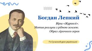 Богдан Лепкий Вірш «Журавлі».  Мотив розлуки з рідною землею.  Образ ліричного героя Презентація