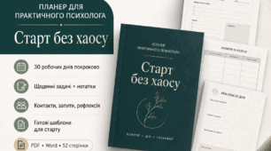 Планер навігатор "Старт без хаосу: перші 30 робочих днів практичного психолога закладу освіти"
